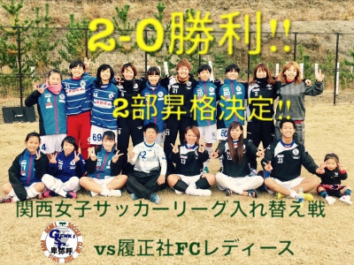 NARA GENKI S.C. 卑弥呼　女子サッカー関西リーグ2部昇格