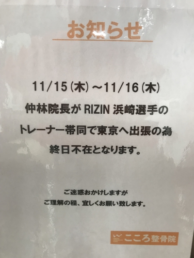11/15-16 格闘技RIZIN浜崎朱加選手トレーナー帯同