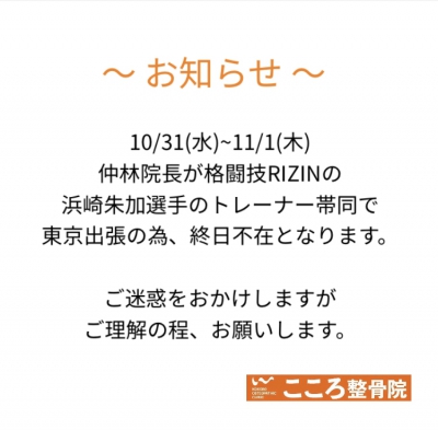 10/31-11/1 格闘技RIZIN浜崎朱加選手トレーナー帯同